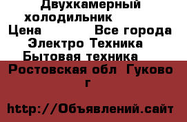 Двухкамерный холодильник STINOL › Цена ­ 7 000 - Все города Электро-Техника » Бытовая техника   . Ростовская обл.,Гуково г.